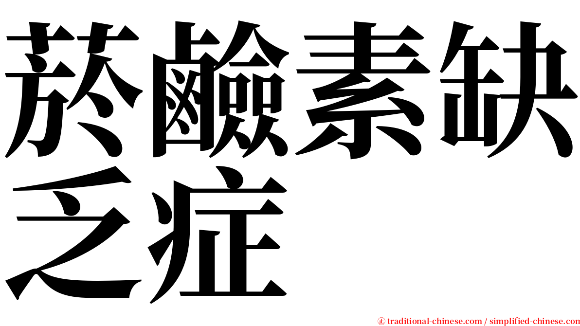 菸鹼素缺乏症 serif font