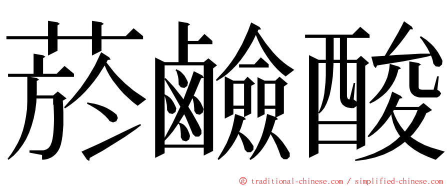 菸鹼酸 ming font