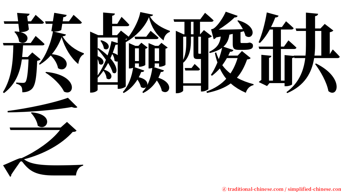 菸鹼酸缺乏 serif font