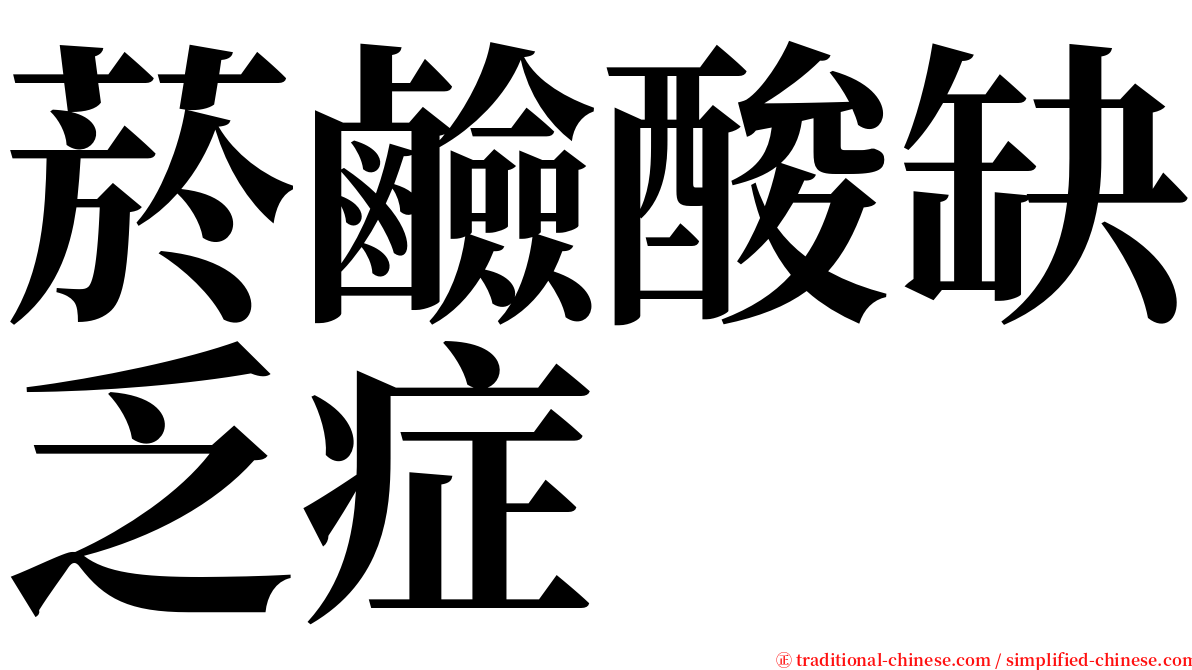 菸鹼酸缺乏症 serif font