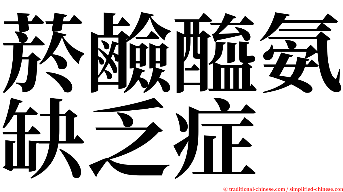 菸鹼醯氨缺乏症 serif font