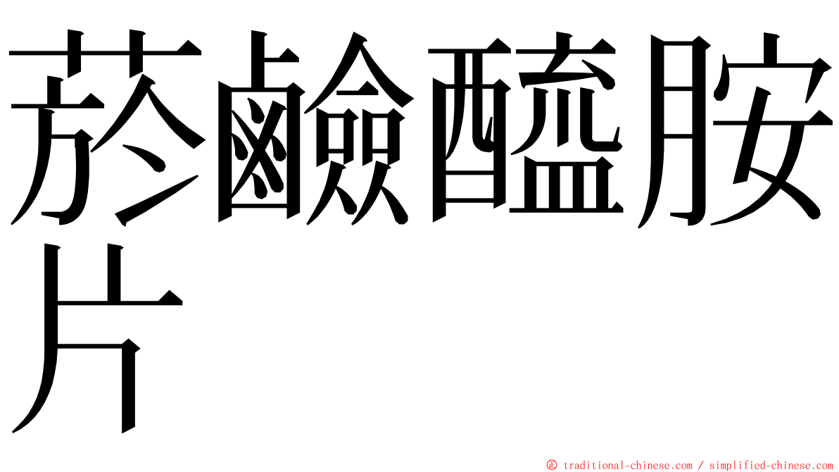 菸鹼醯胺片 ming font