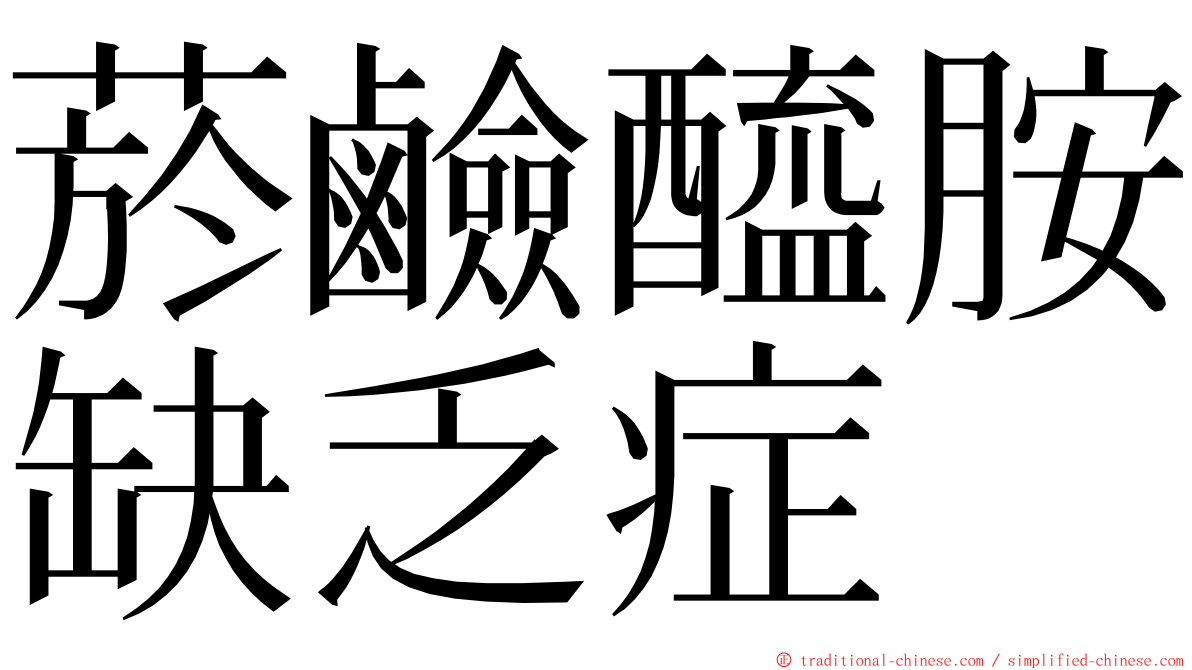 菸鹼醯胺缺乏症 ming font