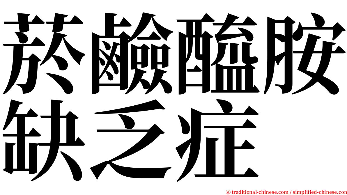 菸鹼醯胺缺乏症 serif font