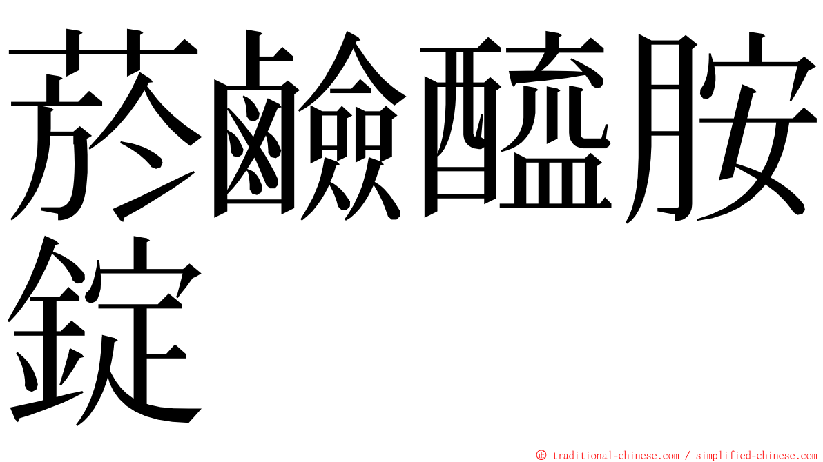 菸鹼醯胺錠 ming font