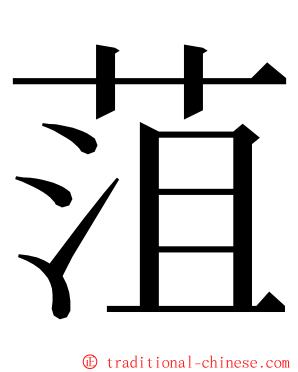 菹 ming font