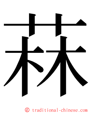 菻 ming font