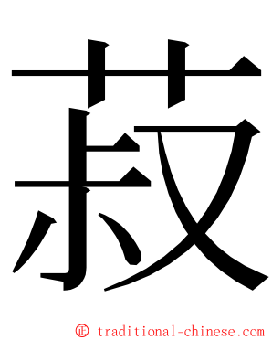 菽 ming font