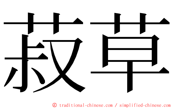 菽草 ming font