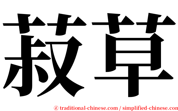 菽草 serif font