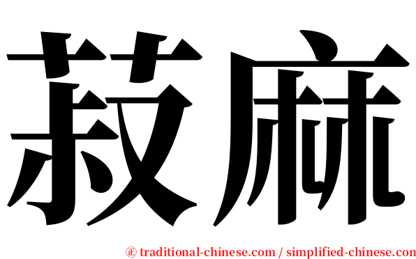 菽麻 serif font