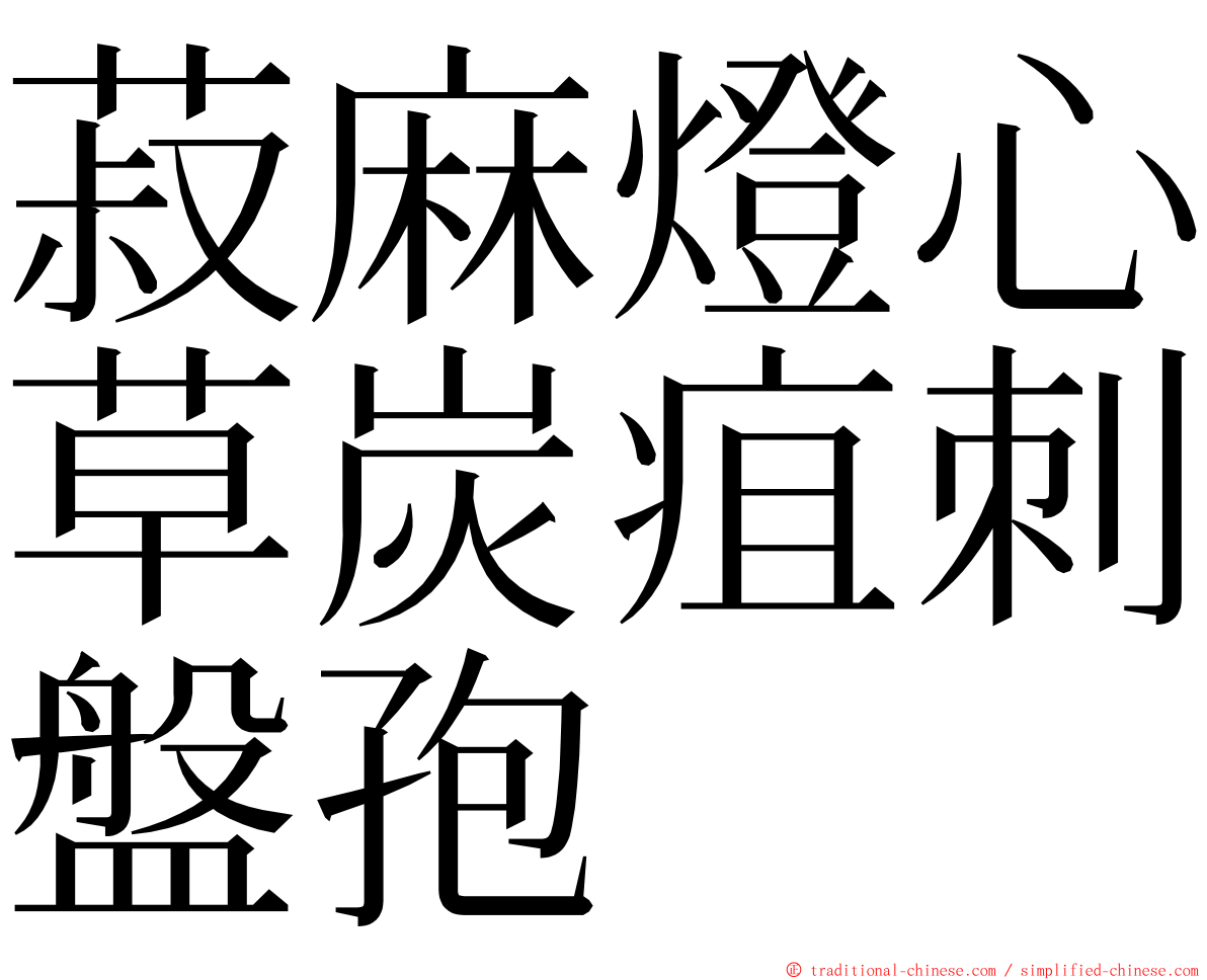 菽麻燈心草炭疽刺盤孢 ming font