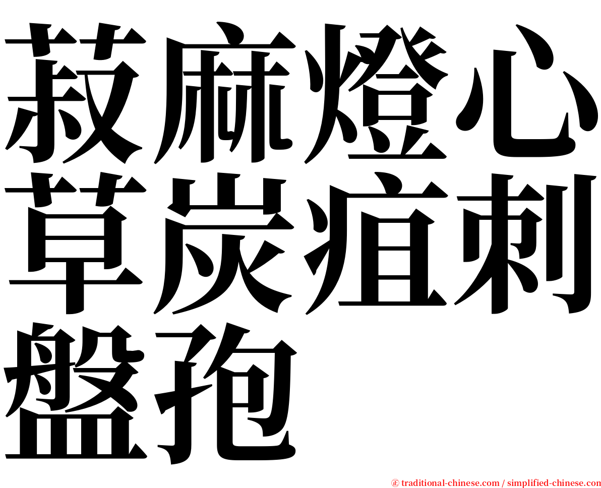 菽麻燈心草炭疽刺盤孢 serif font