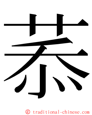 菾 ming font