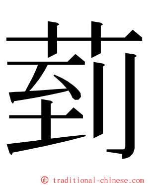 菿 ming font