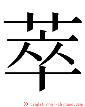 萃 ming font