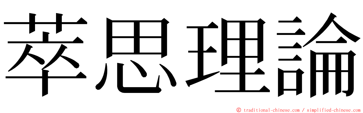 萃思理論 ming font
