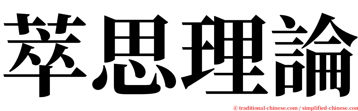 萃思理論 serif font