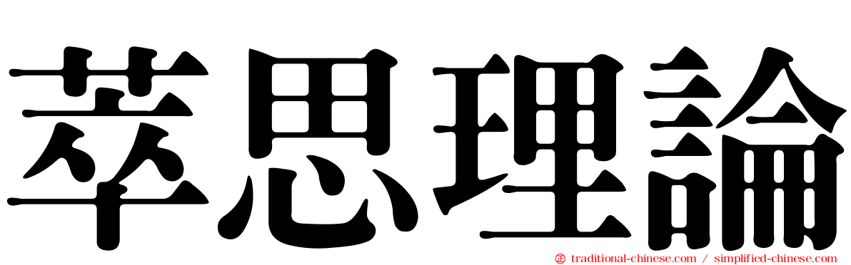 萃思理論