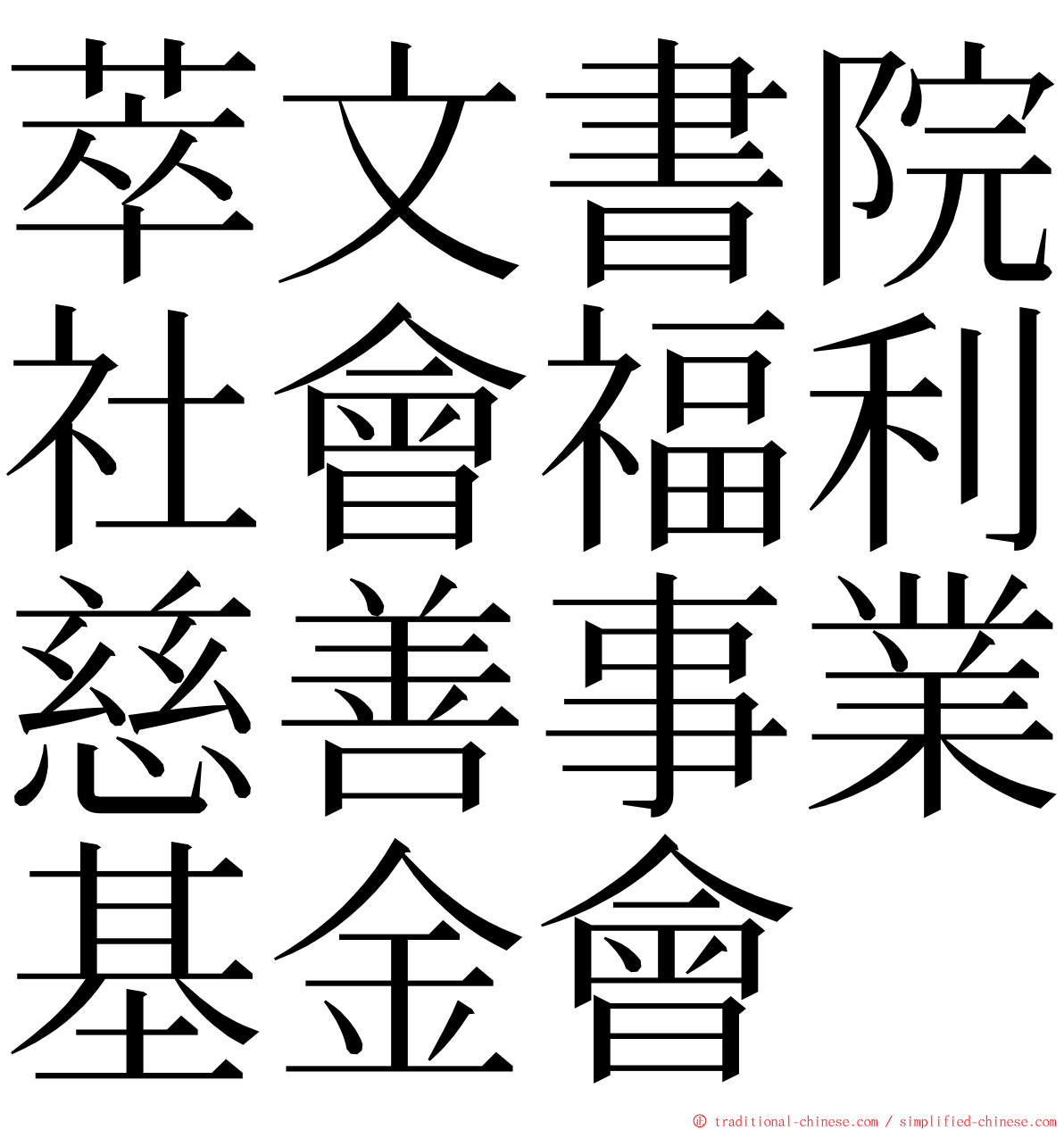 萃文書院社會福利慈善事業基金會 ming font