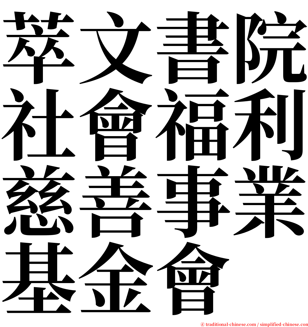 萃文書院社會福利慈善事業基金會 serif font