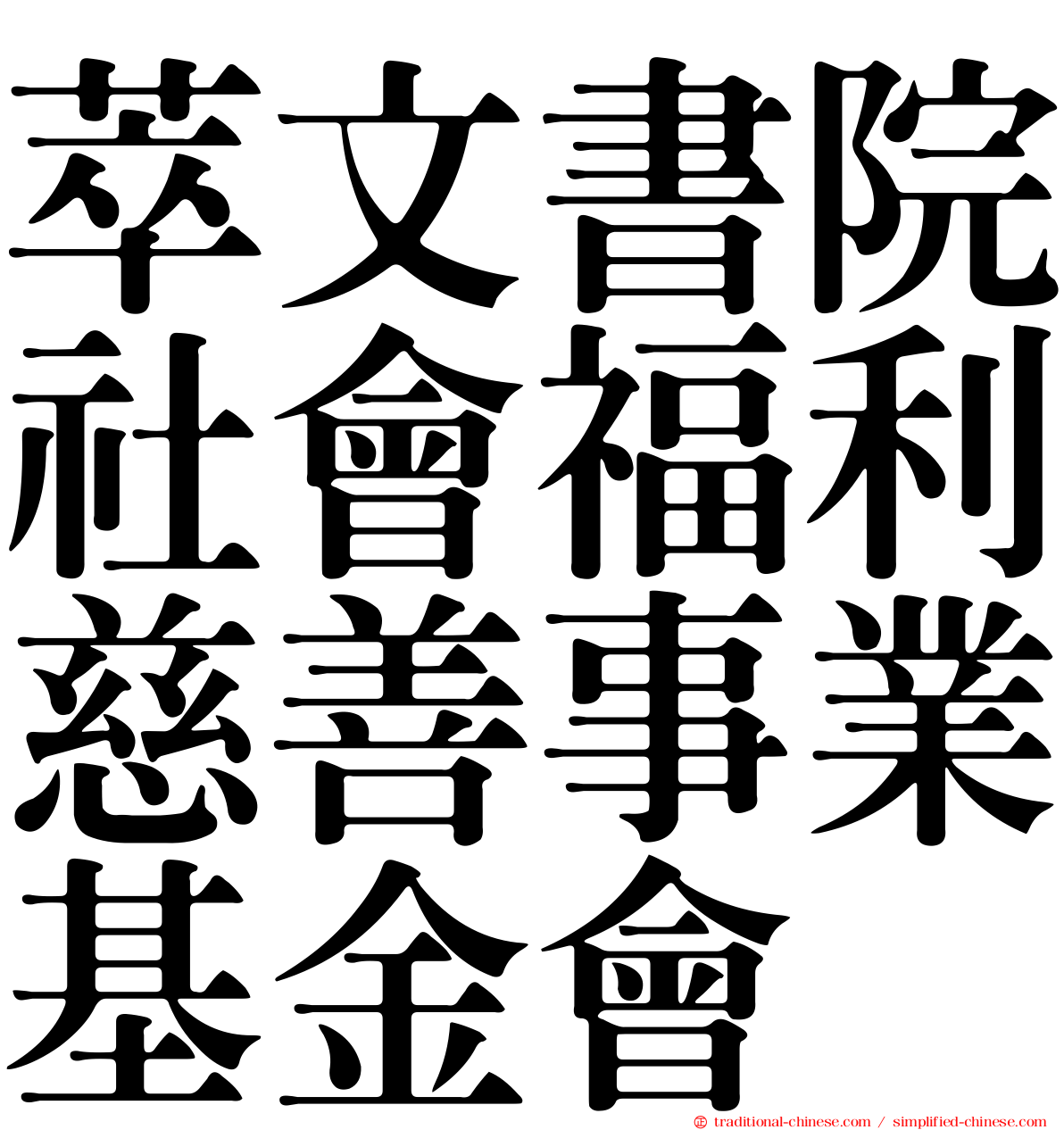 萃文書院社會福利慈善事業基金會