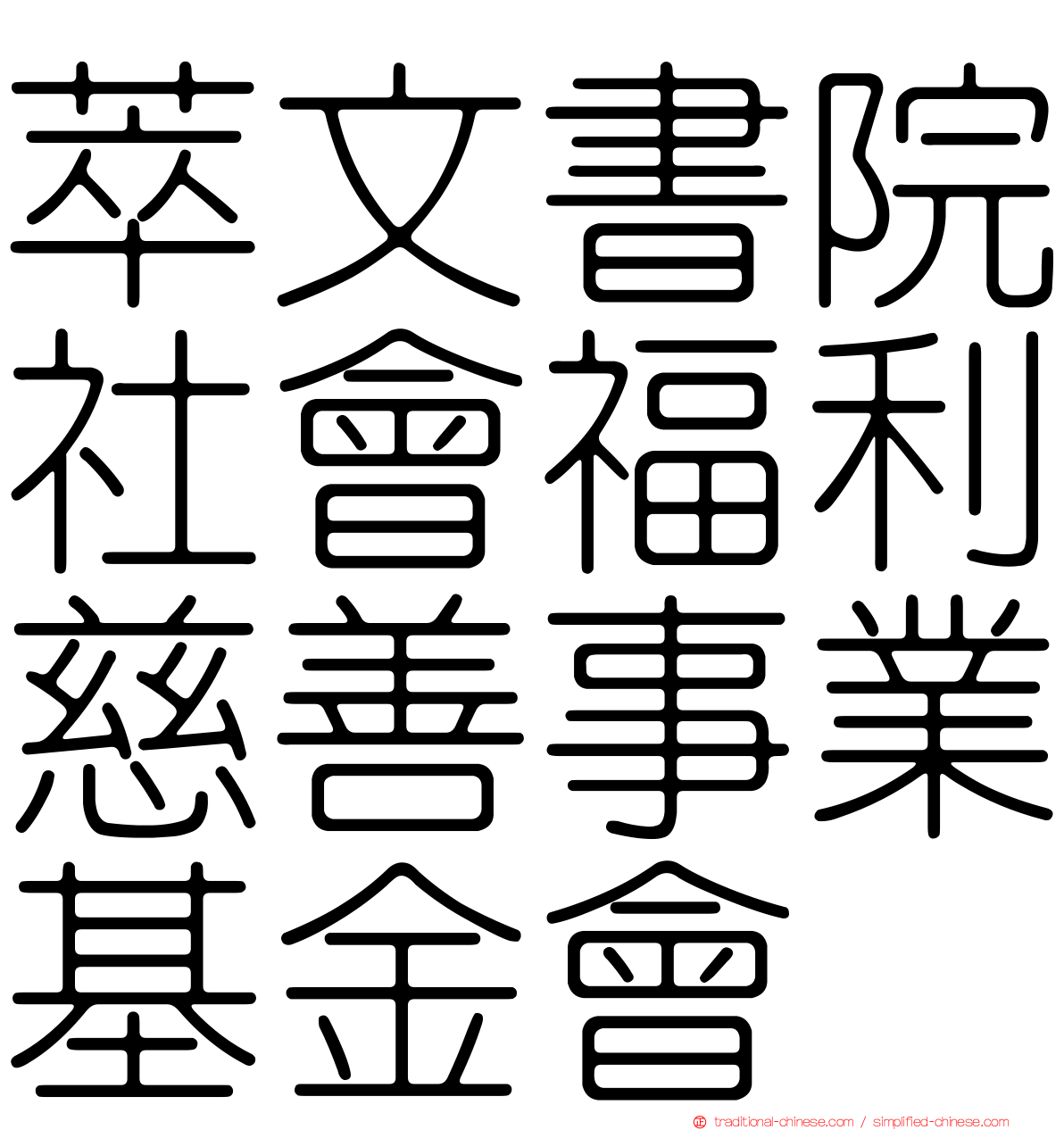 萃文書院社會福利慈善事業基金會