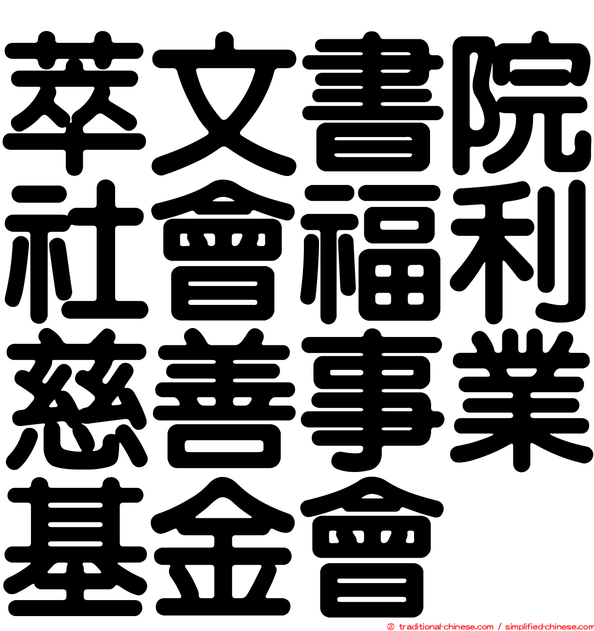 萃文書院社會福利慈善事業基金會