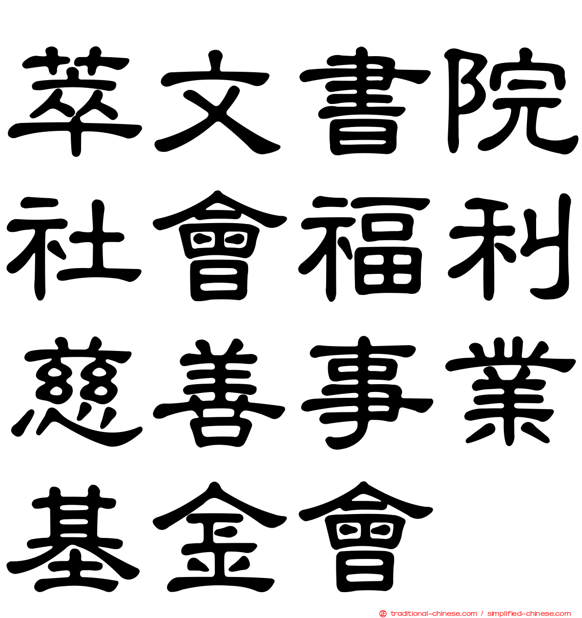 萃文書院社會福利慈善事業基金會