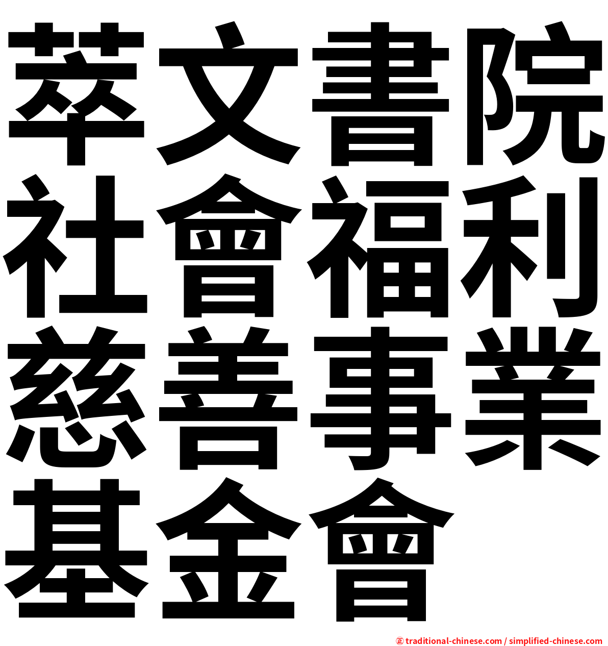 萃文書院社會福利慈善事業基金會