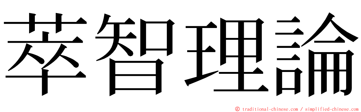 萃智理論 ming font