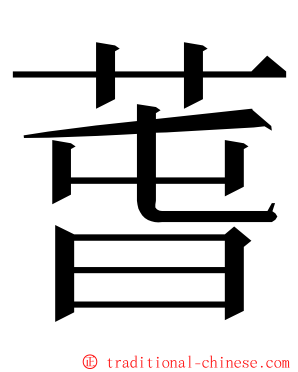 萅 ming font