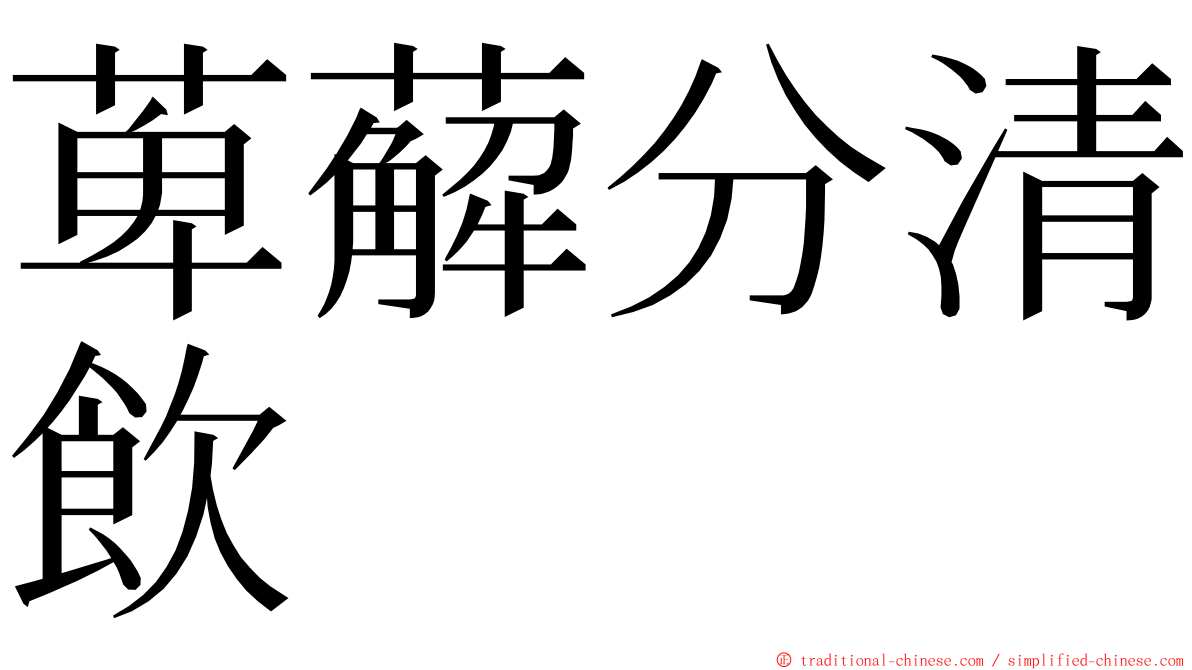 萆薢分清飲 ming font