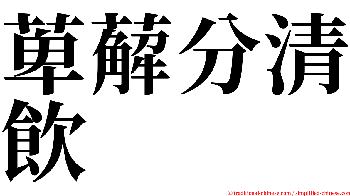 萆薢分清飲 serif font