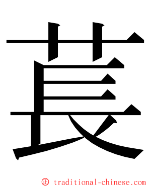 萇 ming font