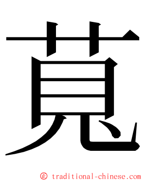 萈 ming font