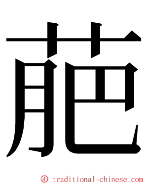 萉 ming font