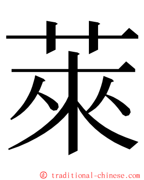 萊 ming font