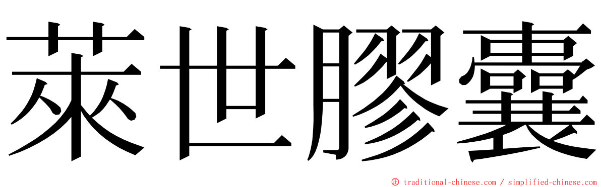 萊世膠囊 ming font