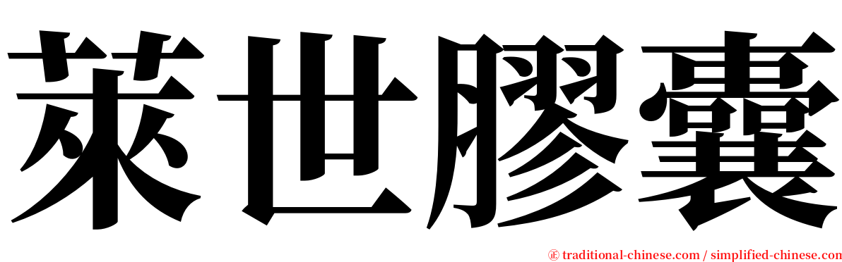 萊世膠囊 serif font