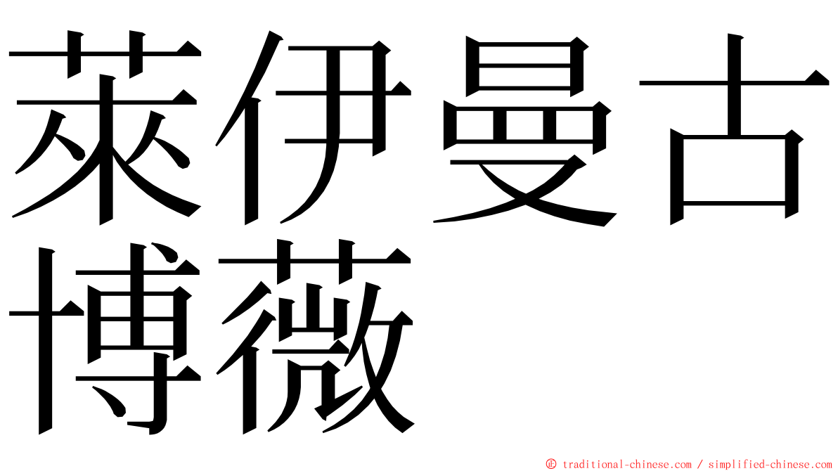 萊伊曼古博薇 ming font