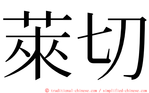 萊切 ming font