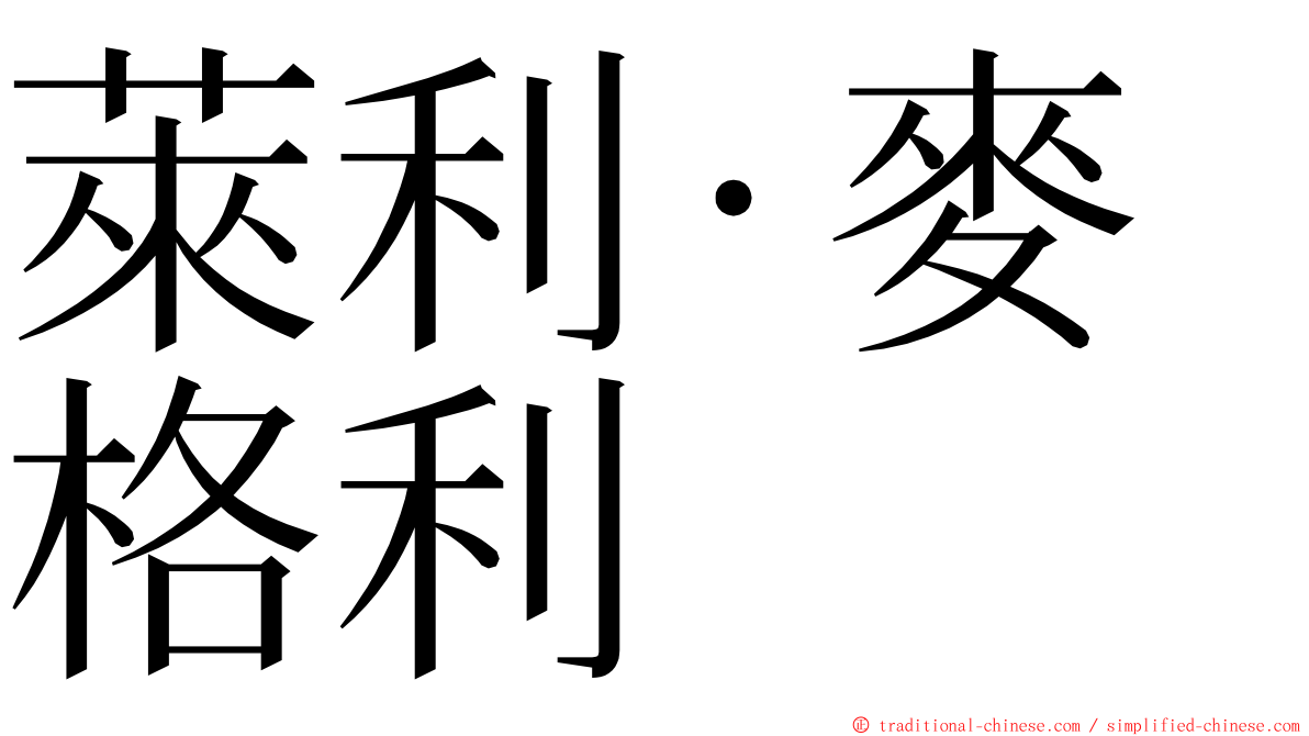 萊利·麥格利 ming font