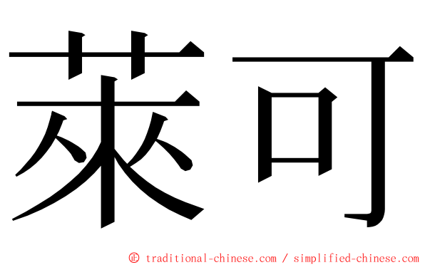 萊可 ming font