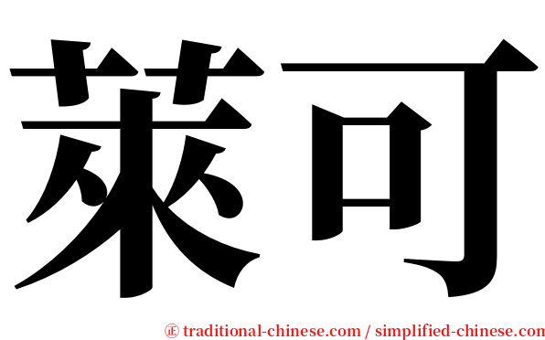 萊可 serif font