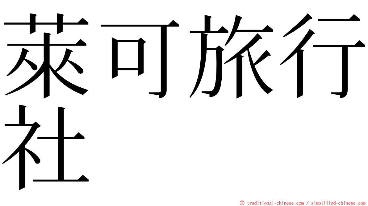 萊可旅行社 ming font