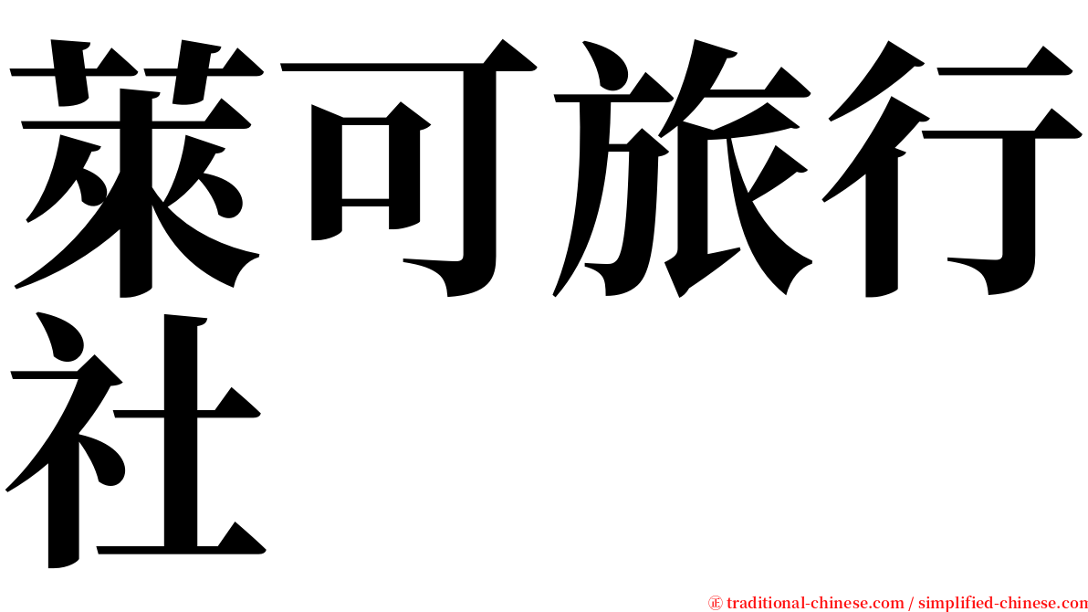 萊可旅行社 serif font