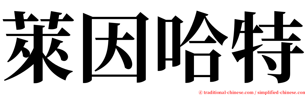 萊因哈特 serif font