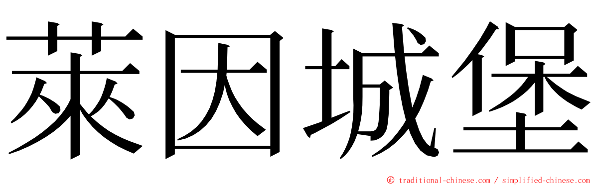 萊因城堡 ming font