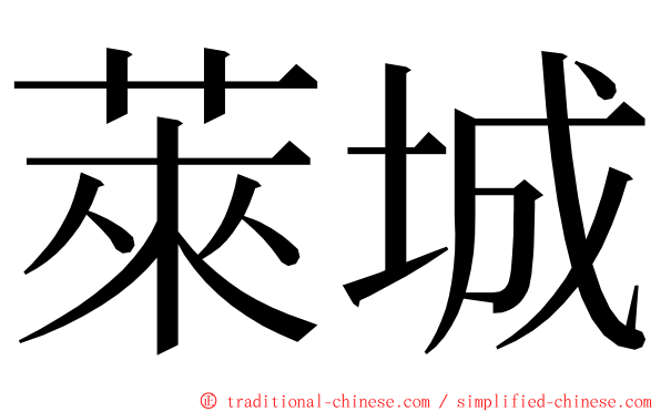 萊城 ming font